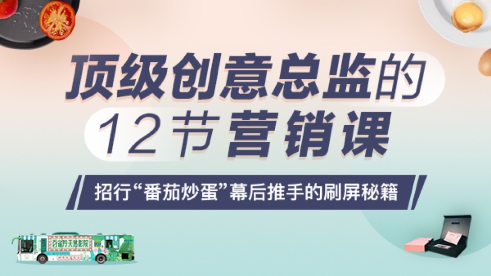顶级创意总监的12节营销课-限时优惠