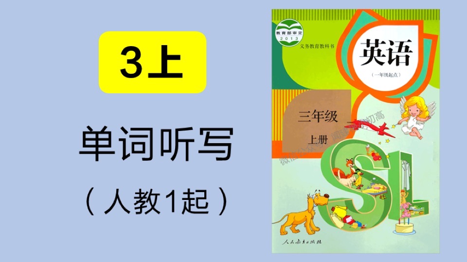 小学教材单词听写_人教1起_3年上-限时优惠