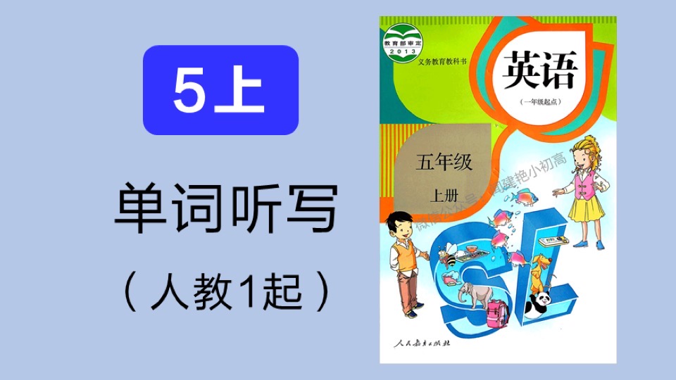 小学教材单词听写_人教1起_5年上-限时优惠