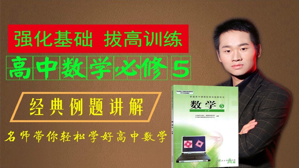 高中数学必修5,经典题拔高课程-限时优惠
