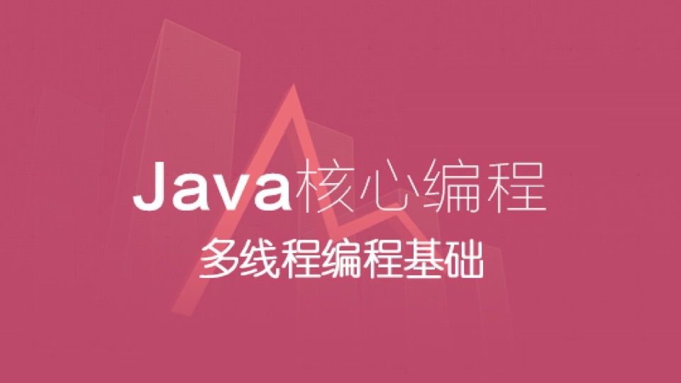 Java 核心编程-多线程编程基础-限时优惠