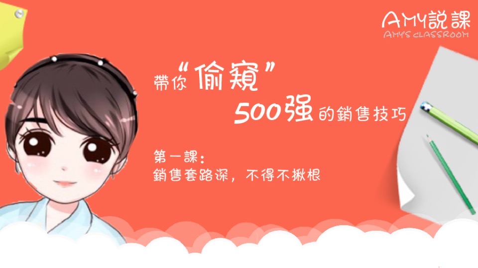 带你“偷窥”500强的销售技巧!-限时优惠