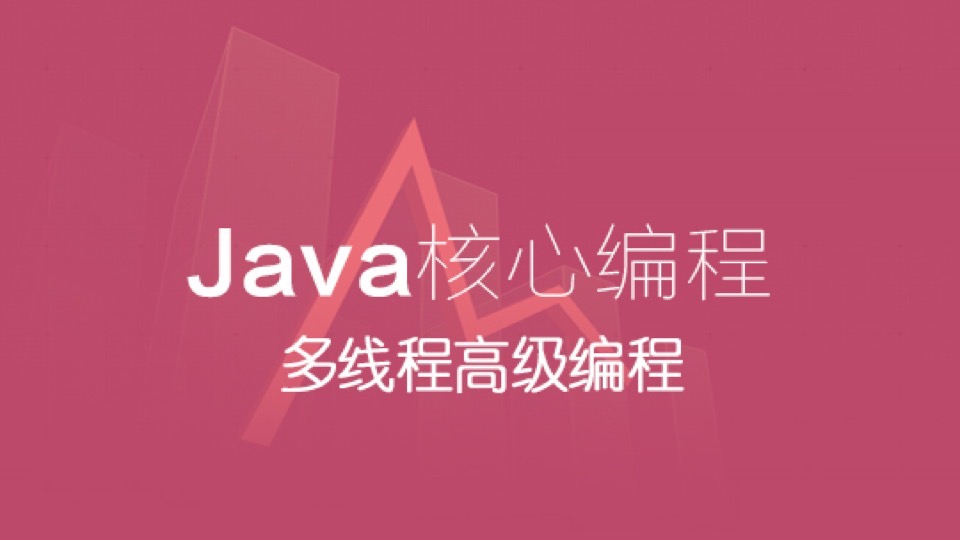 Java 核心编程-多线程高级编程-限时优惠
