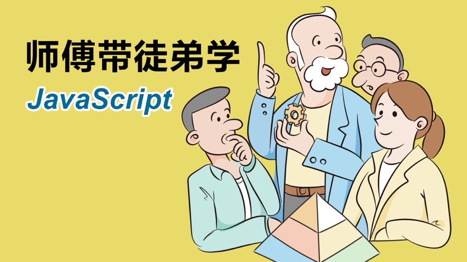师傅带徒弟学:JavaScript-限时优惠