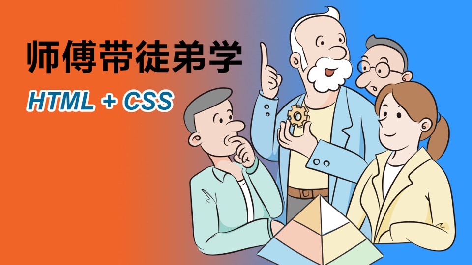 师傅带徒弟学：HTML+CSS-限时优惠