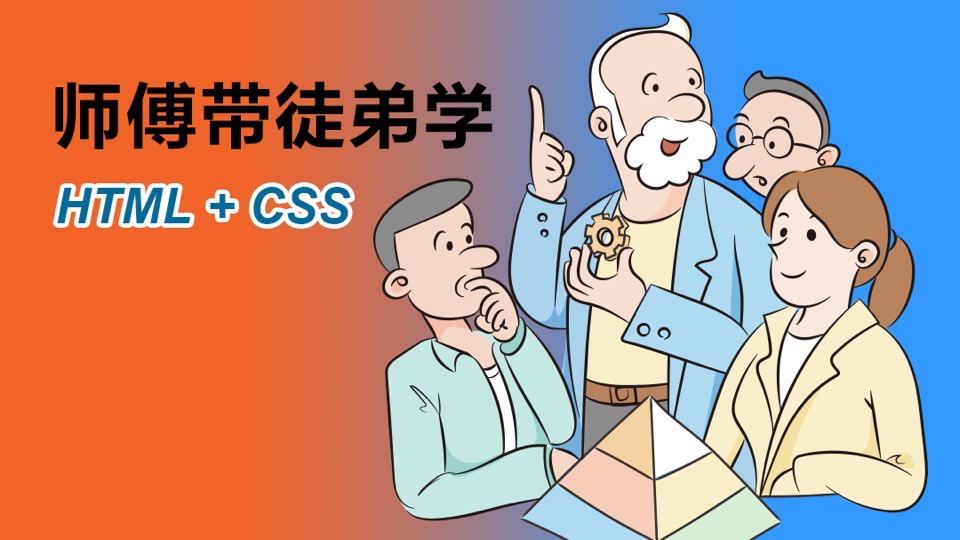 师傅带徒弟学:HTML+CSS-限时优惠