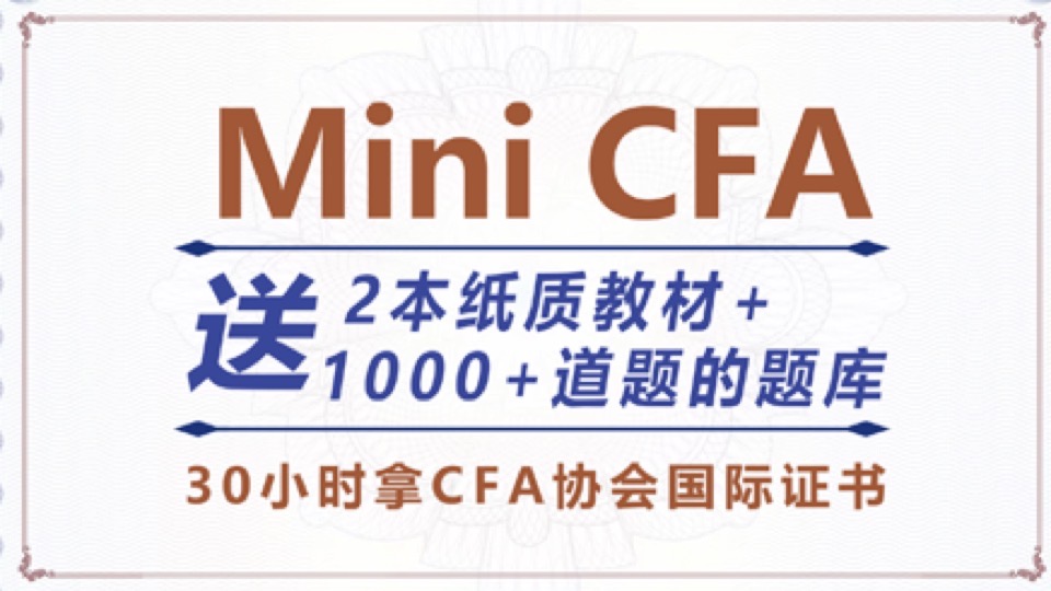 金融英语证书-MINI CFA正着学课-限时优惠