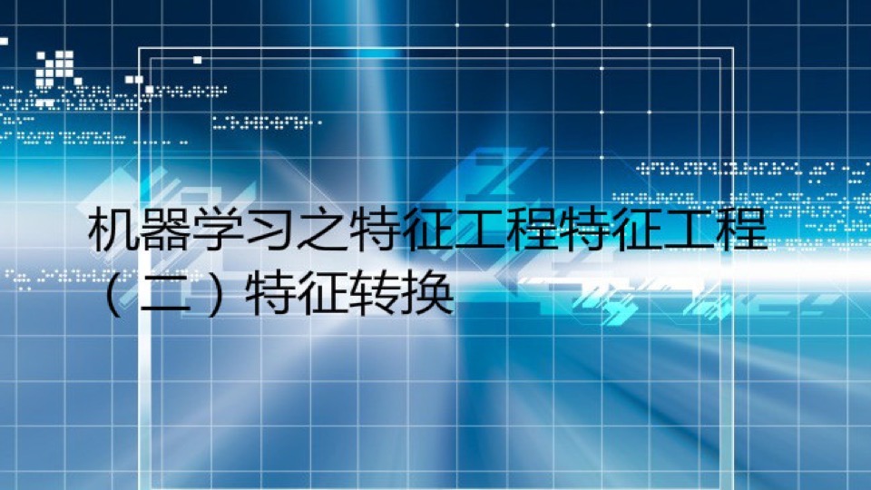 机器学习特征工程(二)转换-限时优惠