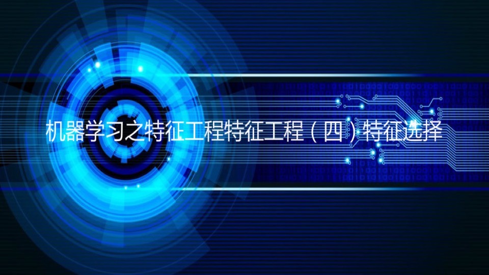 机器学习之特征(四)特征选择-限时优惠
