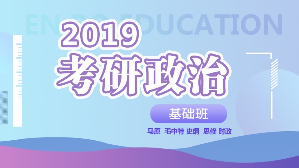 2019考研政治基础班-限时优惠