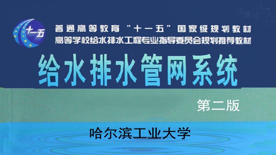 排水管网(给排水与工程专业)-限时优惠