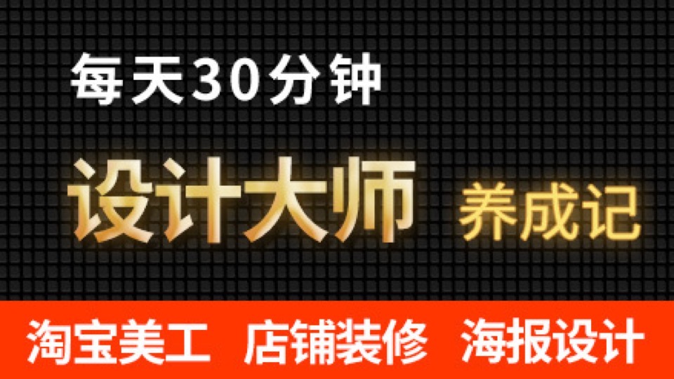 30分钟成淘宝电商美工高手-限时优惠