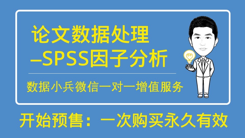 论文数据处理之SPSS因子分析-限时优惠