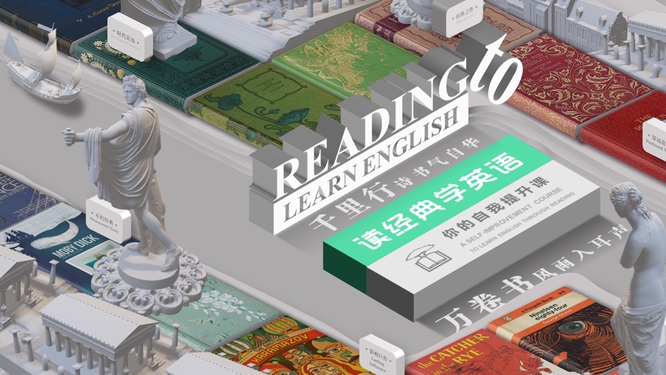 读经典学英语:你的自我提升课-限时优惠