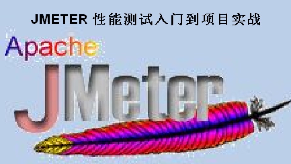 JMETER 性能测试入门到项目实战-限时优惠