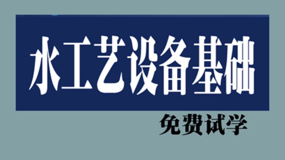 水工艺设备基础(给排水工程)-限时优惠