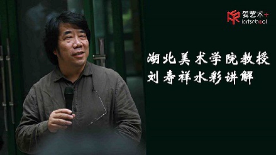 湖北美术学院教授刘寿祥水彩讲解-限时优惠