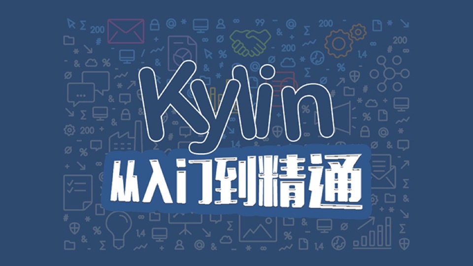 Kylin 从入门到精通（Finish）-限时优惠