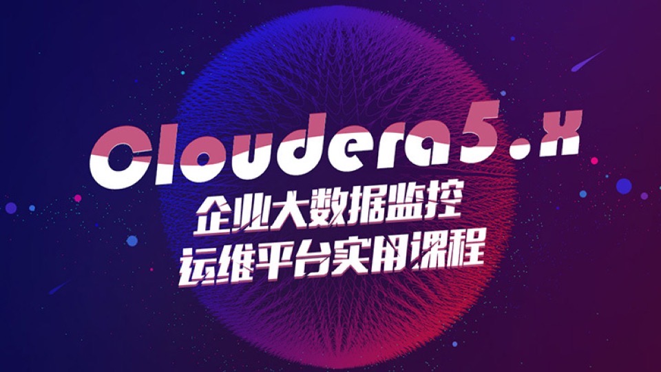 Cloudera 5.x企业大数据监控课程-限时优惠