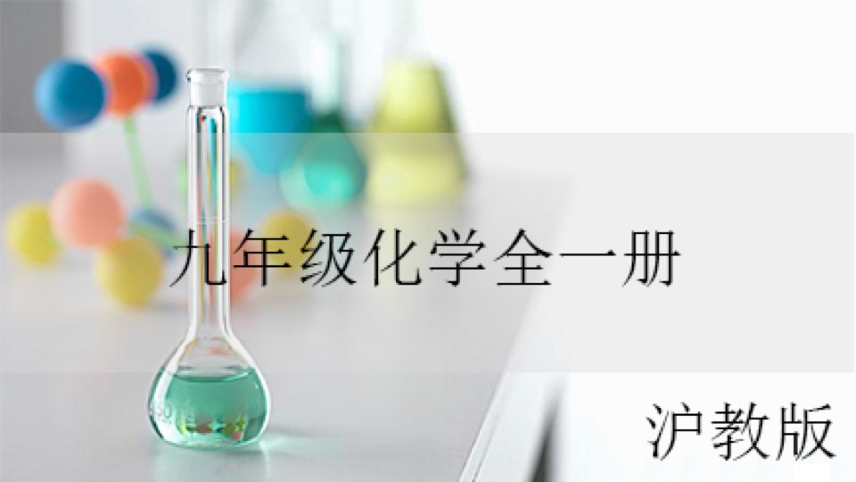 沪教版九年级化学全一册（上海）-限时优惠