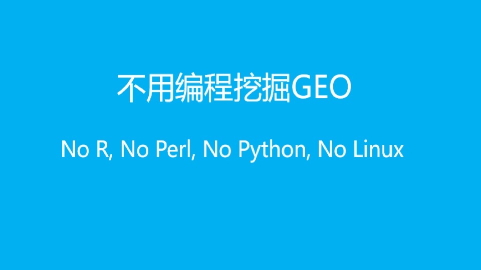 不用编程挖掘GEO-限时优惠