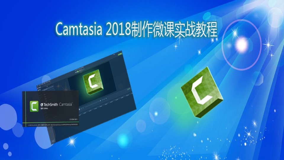 Camtasia2018制作微课实战教程-限时优惠