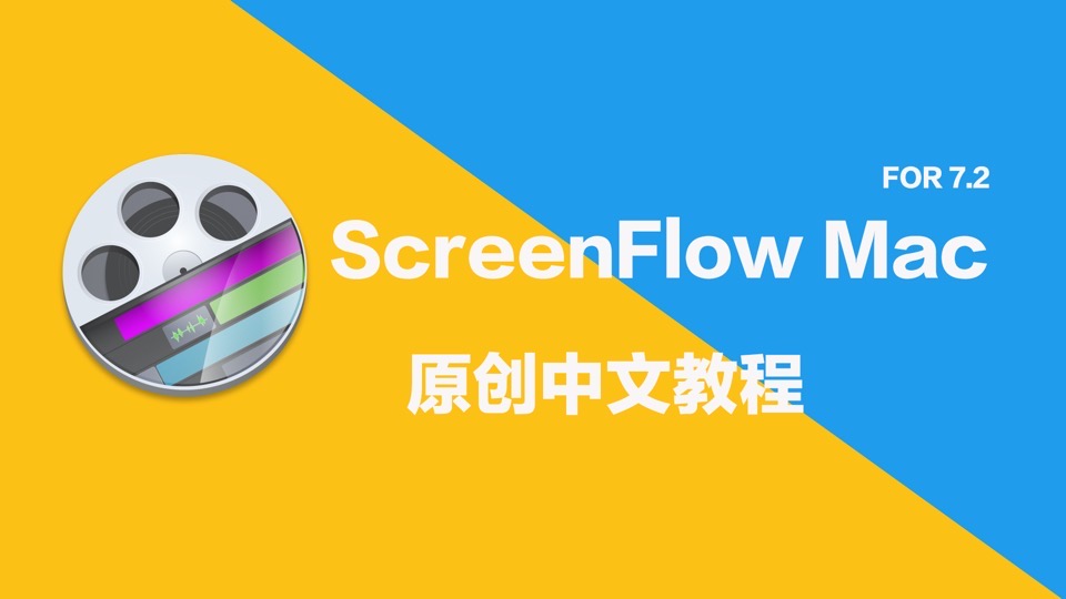 苹果录屏screenfiow7.2中文教程-限时优惠