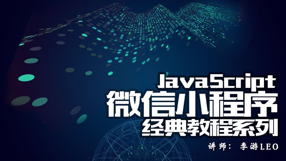 JavaScript-微信小程序经典教程-限时优惠