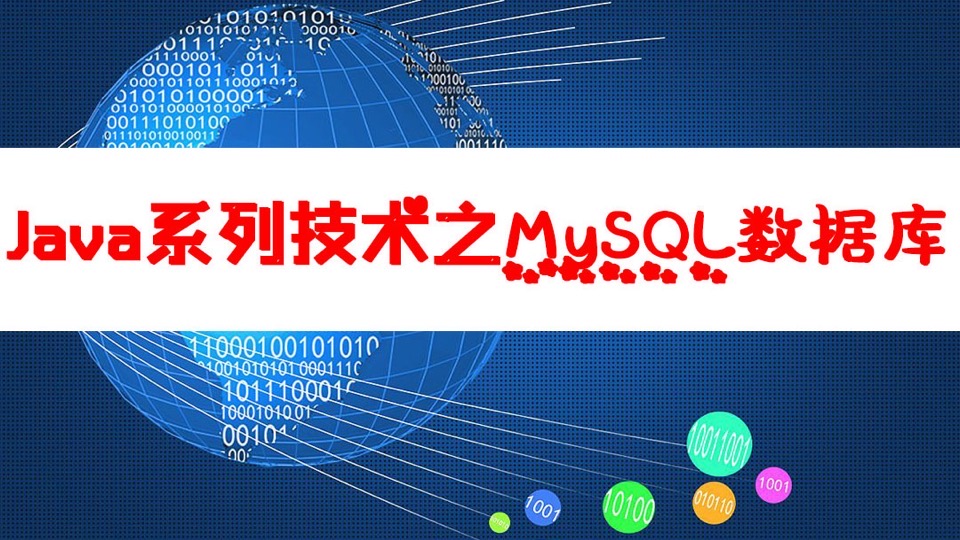 Java系列技术之MySQL数据库-限时优惠