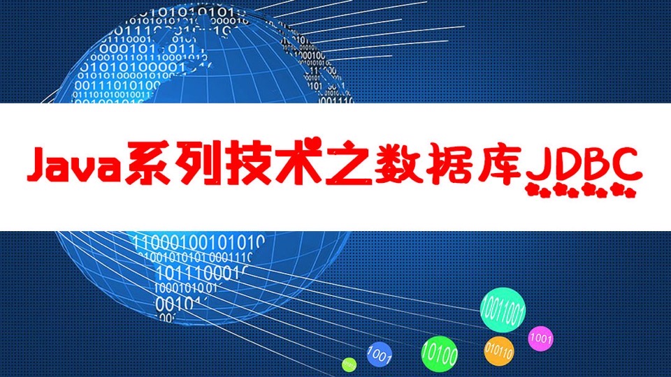 Java系列技术之数据库操作JDBC-限时优惠