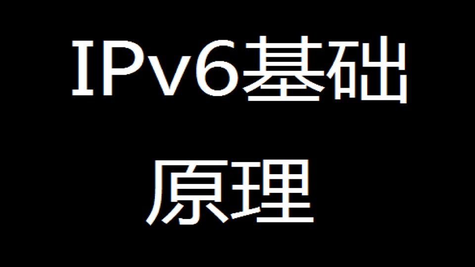 IPv6基础原理-限时优惠