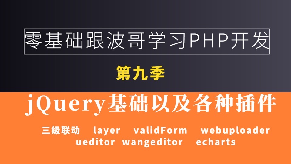 零基础学习PHP之jQuery(第九季)-限时优惠