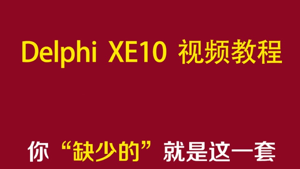 零基础学习Delphi XE10-限时优惠