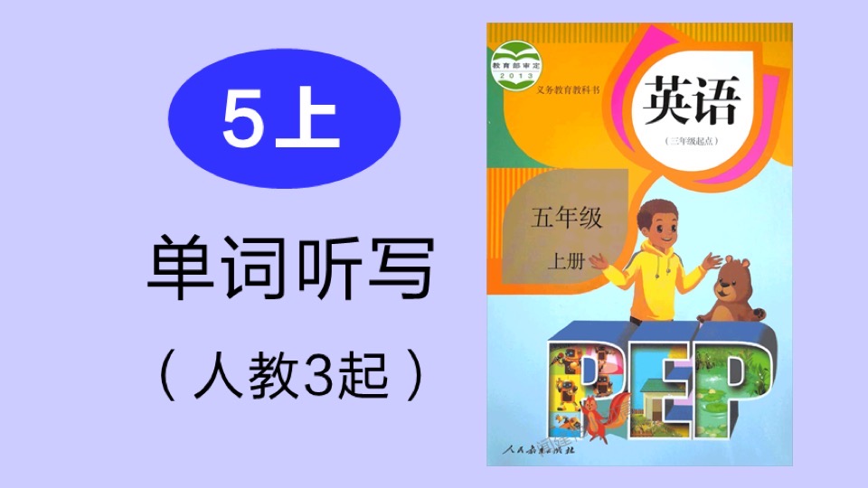 小学教材单词听写_人教3起_5年上-限时优惠