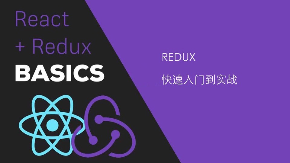React+Redux-入门到实战(2019)-限时优惠