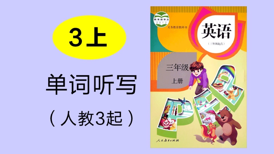 小学教材单词听写_人教3起_3年上-限时优惠