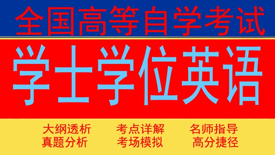 学士学位英语专题(公共英语三级-限时优惠