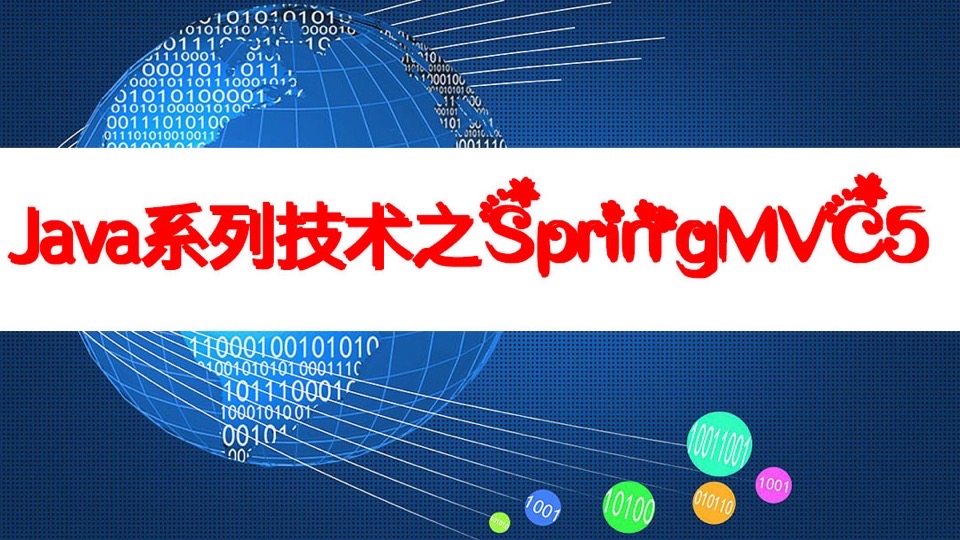 Java系列技术之SpringMVC-限时优惠