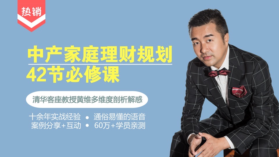 中产家庭理财规划,42节必修课-限时优惠