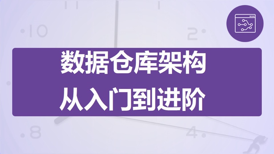 从入门到进阶之数据仓库的架构-限时优惠