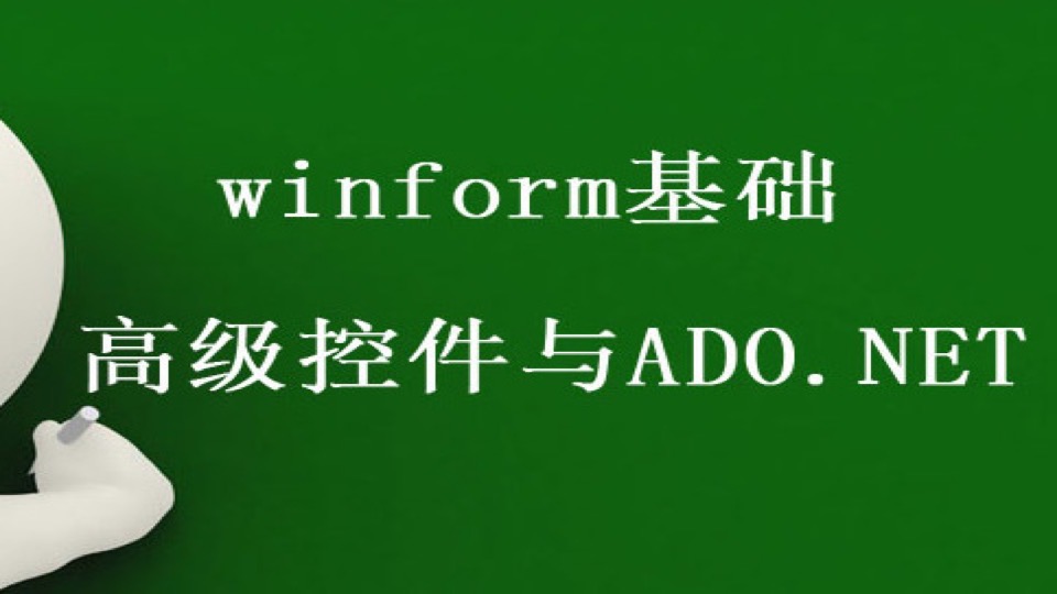 winform基础-高级控件与ADO.NET-限时优惠