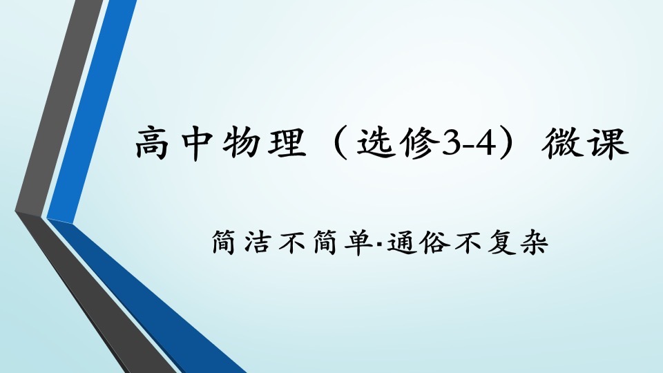 物理通俗说之高二《选修3-4》-限时优惠