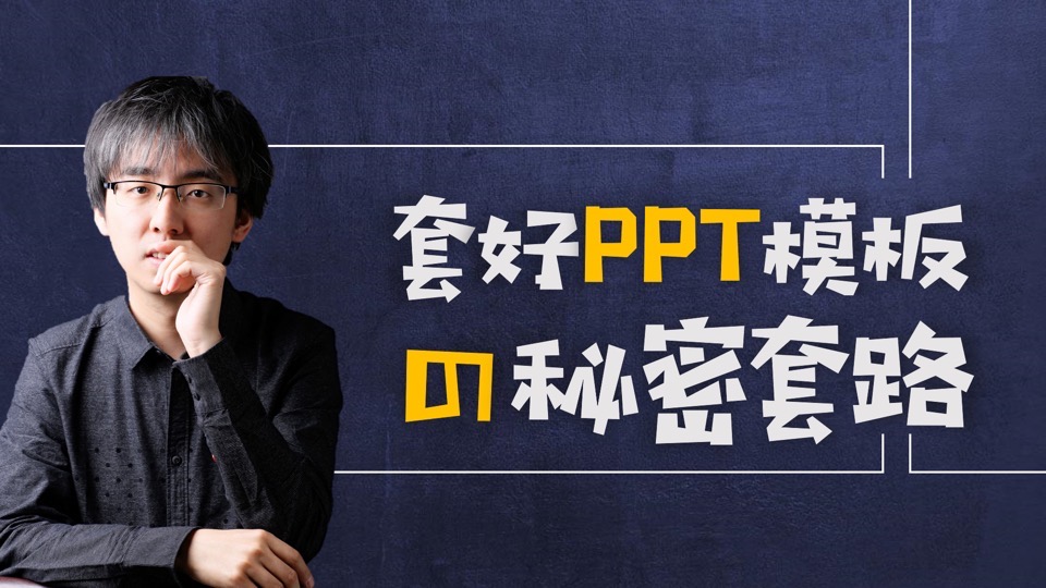 套好PPT模板的秘密套路【精讲】-限时优惠