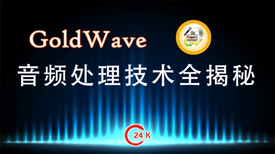 GoldWave音频处理技术全揭秘-限时优惠