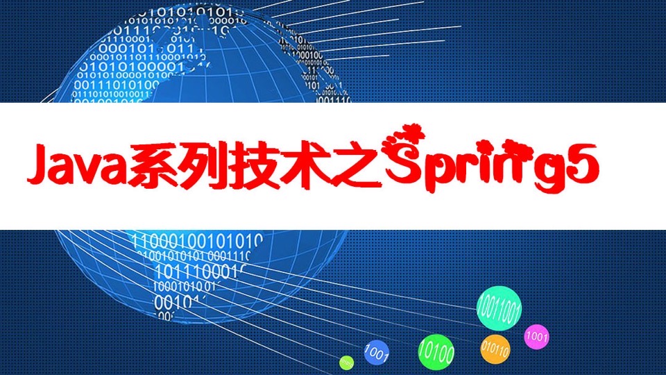 Java系列技术之Spring5-限时优惠