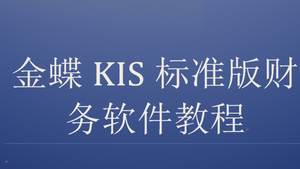 金蝶KIS标准版财务软件教程-限时优惠