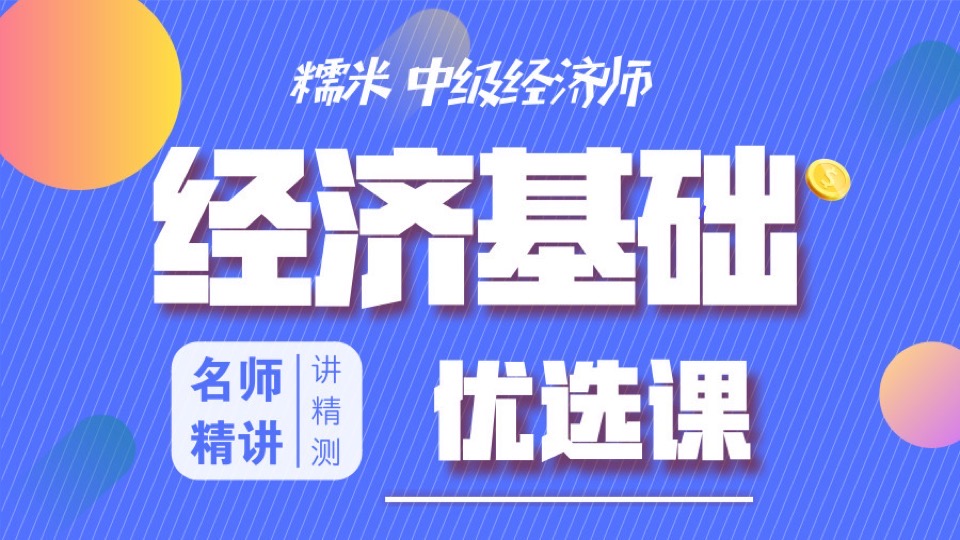 2018中级经济师经济基础无忧课-限时优惠