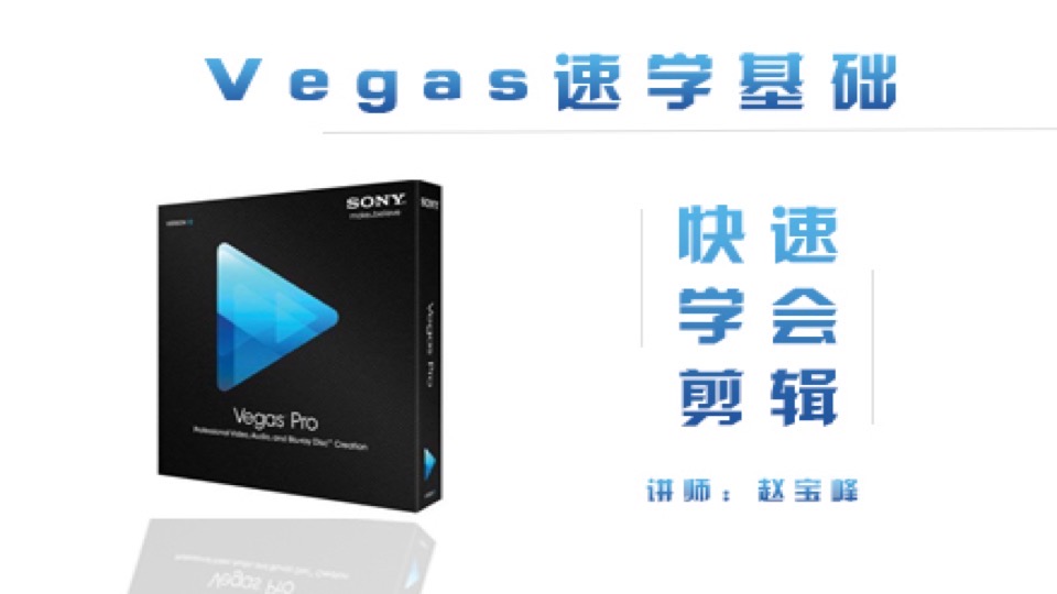 vegas11 pro 速学基础入门教程-限时优惠