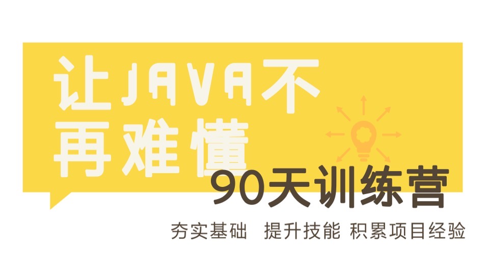 90天Java进阶训练营二期-限时优惠
