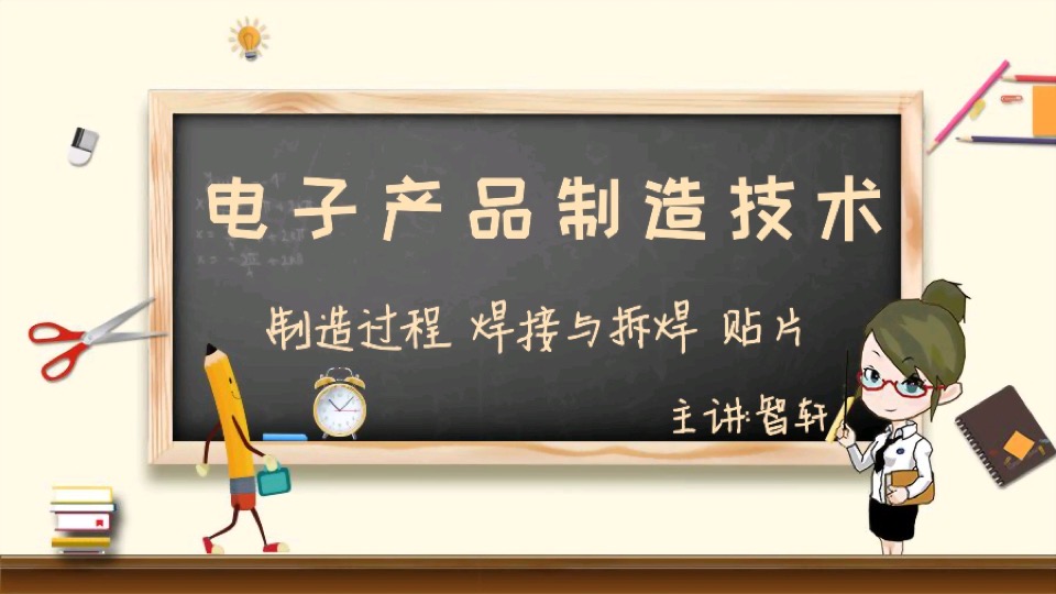 电子产品制造技术,电子焊接技术-限时优惠